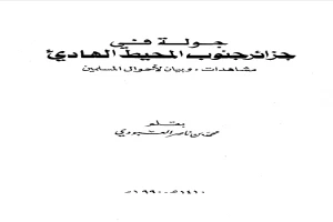 غلاف كتاب جولة في جزائر البحر الزنجي بقلم محمد بن ناصر العبودي غلاف كتاب جولة في جزائر البحر الزنجي بقلم محمد بن ناصر العبودي